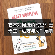 艺术如何流淌时空?王璜生“远方与河”展解析(图1) 艺术如何流淌时空?王璜生“远方与河”展解析(图1)