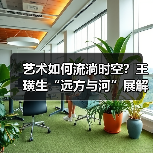 艺术如何流淌时空?王璜生“远方与河”展解析(图4) 艺术如何流淌时空?王璜生“远方与河”展解析(图4)
