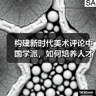 构建新时代美术评论中国学派,如何培养人才?(图2) 构建新时代美术评论中国学派,如何培养人才?(图2)