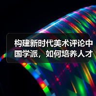构建新时代美术评论中国学派,如何培养人才?(图3) 构建新时代美术评论中国学派,如何培养人才?(图3)