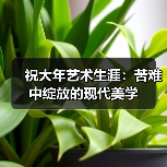 祝大年艺术生涯:苦难中绽放的现代美学(图2) 祝大年艺术生涯:苦难中绽放的现代美学(图2)