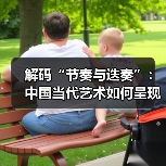 解码“节奏与迭奏”:中国当代艺术如何呈现混沌与秩序?(图2) 解码“节奏与迭奏”:中国当代艺术如何呈现混沌与秩序?(图2)