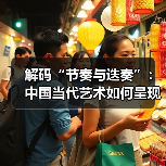 解码“节奏与迭奏”:中国当代艺术如何呈现混沌与秩序?(图1) 解码“节奏与迭奏”:中国当代艺术如何呈现混沌与秩序?(图1)