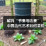 解码“节奏与迭奏”:中国当代艺术如何呈现混沌与秩序?(图3) 解码“节奏与迭奏”:中国当代艺术如何呈现混沌与秩序?(图3)