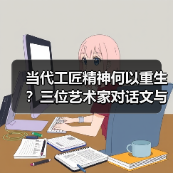 当代工匠精神何以重生?三位艺术家对话文与匠(图2) 当代工匠精神何以重生?三位艺术家对话文与匠(图2)