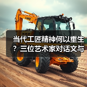 当代工匠精神何以重生?三位艺术家对话文与匠(图3) 当代工匠精神何以重生?三位艺术家对话文与匠(图3)