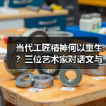 当代工匠精神何以重生?三位艺术家对话文与匠(图4) 当代工匠精神何以重生?三位艺术家对话文与匠(图4)