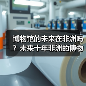 博物馆的未来在非洲吗?未来十年非洲的博物馆将进入盛放期(图2) 博物馆的未来在非洲吗?未来十年非洲的博物馆将进入盛放期(图2)