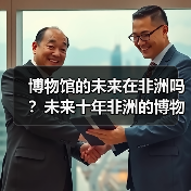 博物馆的未来在非洲吗?未来十年非洲的博物馆将进入盛放期(图4) 博物馆的未来在非洲吗?未来十年非洲的博物馆将进入盛放期(图4)