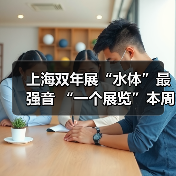 上海双年展“水体”最强音 “一个展览”本周开幕,克孜尔石窟壁画“回家” | 艺术时刻2021-04-13(图3) 上海双年展“水体”最强音 “一个展览”本周开幕,克孜尔石窟壁画“回家” | 艺术时刻2021-04-13(图3)