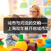 城市与河流的交响——上海双年展开启城市项目 City Projects(图2) 城市与河流的交响——上海双年展开启城市项目 City Projects(图2)