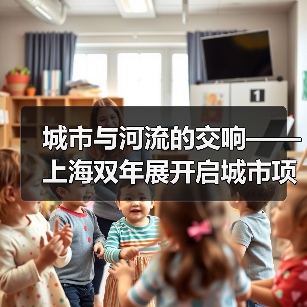 城市与河流的交响——上海双年展开启城市项目 City Projects(图3) 城市与河流的交响——上海双年展开启城市项目 City Projects(图3)
