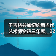 于吉将参加纽约新当代艺术博物馆三年展,22具古埃及木乃伊搬迁至埃及国家文明博物馆 | 艺术时刻2021-04-06(图2) 于吉将参加纽约新当代艺术博物馆三年展,22具古埃及木乃伊搬迁至埃及国家文明博物馆 | 艺术时刻2021-04-06(图2)