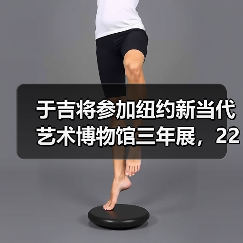于吉将参加纽约新当代艺术博物馆三年展,22具古埃及木乃伊搬迁至埃及国家文明博物馆 | 艺术时刻2021-04-06(图4) 于吉将参加纽约新当代艺术博物馆三年展,22具古埃及木乃伊搬迁至埃及国家文明博物馆 | 艺术时刻2021-04-06(图4)