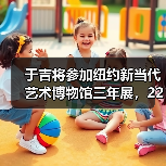 于吉将参加纽约新当代艺术博物馆三年展,22具古埃及木乃伊搬迁至埃及国家文明博物馆 | 艺术时刻2021-04-06(图3) 于吉将参加纽约新当代艺术博物馆三年展,22具古埃及木乃伊搬迁至埃及国家文明博物馆 | 艺术时刻2021-04-06(图3)