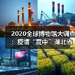 2020全球博物馆大调查:疫情“震中”湖北省博物馆受关注,全球平均闭馆145天,观众数下降77%(图2) 2020全球博物馆大调查:疫情“震中”湖北省博物馆受关注,全球平均闭馆145天,观众数下降77%(图2)