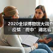 2020全球博物馆大调查:疫情“震中”湖北省博物馆受关注,全球平均闭馆145天,观众数下降77%(图4) 2020全球博物馆大调查:疫情“震中”湖北省博物馆受关注,全球平均闭馆145天,观众数下降77%(图4)