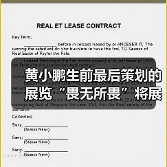 黄小鹏生前最后策划的展览“畏无所畏”将展出,曹斐以“中国翠西”首试NFT项目|艺术时刻 2021-3-30(图2) 黄小鹏生前最后策划的展览“畏无所畏”将展出,曹斐以“中国翠西”首试NFT项目|艺术时刻 2021-3-30(图2)
