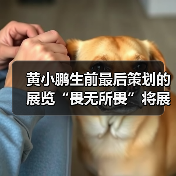 黄小鹏生前最后策划的展览“畏无所畏”将展出,曹斐以“中国翠西”首试NFT项目|艺术时刻 2021-3-30(图1) 黄小鹏生前最后策划的展览“畏无所畏”将展出,曹斐以“中国翠西”首试NFT项目|艺术时刻 2021-3-30(图1)