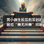 黄小鹏生前最后策划的展览“畏无所畏”将展出,曹斐以“中国翠西”首试NFT项目|艺术时刻 2021-3-30(图4) 黄小鹏生前最后策划的展览“畏无所畏”将展出,曹斐以“中国翠西”首试NFT项目|艺术时刻 2021-3-30(图4)
