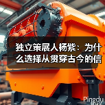 独立策展人杨紫:为什么选择从贯穿古今的信仰结构看待中国前卫艺术的历史(图4) 独立策展人杨紫:为什么选择从贯穿古今的信仰结构看待中国前卫艺术的历史(图4)
