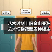 艺术时刻丨旧金山亚洲艺术博物馆谴责种族主义,三星堆博物馆向全球征集新馆建设方案丨2021-03-23(图1) 艺术时刻丨旧金山亚洲艺术博物馆谴责种族主义,三星堆博物馆向全球征集新馆建设方案丨2021-03-23(图1)