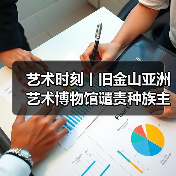 艺术时刻丨旧金山亚洲艺术博物馆谴责种族主义,三星堆博物馆向全球征集新馆建设方案丨2021-03-23(图2) 艺术时刻丨旧金山亚洲艺术博物馆谴责种族主义,三星堆博物馆向全球征集新馆建设方案丨2021-03-23(图2)