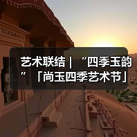 艺术联结 | “四季玉韵”「尚玉四季艺术节」重磅启幕(图3) 艺术联结 | “四季玉韵”「尚玉四季艺术节」重磅启幕(图3)
