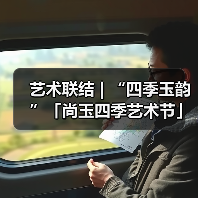 艺术联结 | “四季玉韵”「尚玉四季艺术节」重磅启幕(图4) 艺术联结 | “四季玉韵”「尚玉四季艺术节」重磅启幕(图4)