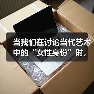 当我们在讨论当代艺术中的“女性身份”时,我们在讨论什么?|“创意赋能女性”论坛回顾(图1) 当我们在讨论当代艺术中的“女性身份”时,我们在讨论什么?|“创意赋能女性”论坛回顾(图1)