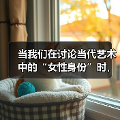 当我们在讨论当代艺术中的“女性身份”时,我们在讨论什么?|“创意赋能女性”论坛回顾(图3) 当我们在讨论当代艺术中的“女性身份”时,我们在讨论什么?|“创意赋能女性”论坛回顾(图3)