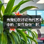 当我们在讨论当代艺术中的“女性身份”时,我们在讨论什么?|“创意赋能女性”论坛回顾(图4) 当我们在讨论当代艺术中的“女性身份”时,我们在讨论什么?|“创意赋能女性”论坛回顾(图4)