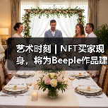 艺术时刻 | NFT买家现身,将为Beeple作品建虚拟博物馆;M+博物馆预计年底开幕 | 2021-03-15(图1) 艺术时刻 | NFT买家现身,将为Beeple作品建虚拟博物馆;M+博物馆预计年底开幕 | 2021-03-15(图1)