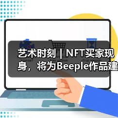 艺术时刻 | NFT买家现身,将为Beeple作品建虚拟博物馆;M+博物馆预计年底开幕 | 2021-03-15(图4) 艺术时刻 | NFT买家现身,将为Beeple作品建虚拟博物馆;M+博物馆预计年底开幕 | 2021-03-15(图4)
