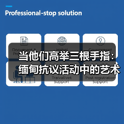 当他们高举三根手指:缅甸抗议活动中的艺术家们(图2) 当他们高举三根手指:缅甸抗议活动中的艺术家们(图2)