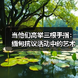 当他们高举三根手指:缅甸抗议活动中的艺术家们(图1) 当他们高举三根手指:缅甸抗议活动中的艺术家们(图1)