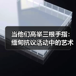 当他们高举三根手指:缅甸抗议活动中的艺术家们(图4) 当他们高举三根手指:缅甸抗议活动中的艺术家们(图4)