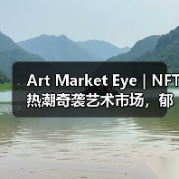 Art Market Eye | NFT热潮奇袭艺术市场,郁金香狂热是否会重演?(图1) Art Market Eye | NFT热潮奇袭艺术市场,郁金香狂热是否会重演?(图1)