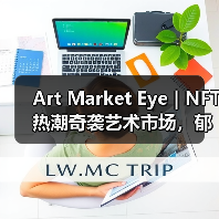 Art Market Eye | NFT热潮奇袭艺术市场,郁金香狂热是否会重演?(图2) Art Market Eye | NFT热潮奇袭艺术市场,郁金香狂热是否会重演?(图2)