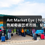 Art Market Eye | NFT热潮奇袭艺术市场,郁金香狂热是否会重演?(图3) Art Market Eye | NFT热潮奇袭艺术市场,郁金香狂热是否会重演?(图3)