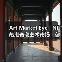 Art Market Eye | NFT热潮奇袭艺术市场,郁金香狂热是否会重演?(图4) Art Market Eye | NFT热潮奇袭艺术市场,郁金香狂热是否会重演?(图4)