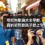 带颜色歌曲大全早教,真的能帮助孩子爱上学习吗?(图2) 带颜色歌曲大全早教,真的能帮助孩子爱上学习吗?(图2)