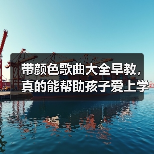 带颜色歌曲大全早教,真的能帮助孩子爱上学习吗?(图1) 带颜色歌曲大全早教,真的能帮助孩子爱上学习吗?(图1)