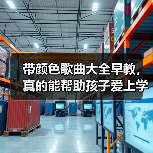 带颜色歌曲大全早教,真的能帮助孩子爱上学习吗?(图4) 带颜色歌曲大全早教,真的能帮助孩子爱上学习吗?(图4)