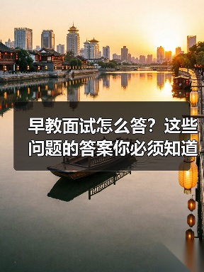 早教面试怎么答?这些问题的答案你必须知道(图3) 早教面试怎么答?这些问题的答案你必须知道(图3)