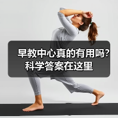 早教中心真的有用吗?科学答案在这里(图2) 早教中心真的有用吗?科学答案在这里(图2)