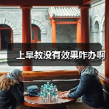 上早教没有效果咋办啊(图1) 上早教没有效果咋办啊(图1)