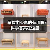 早教中心真的有用吗?科学答案在这里(图1) 早教中心真的有用吗?科学答案在这里(图1)
