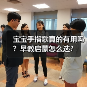 宝宝手指歌真的有用吗?早教启蒙怎么选?(图1) 宝宝手指歌真的有用吗?早教启蒙怎么选?(图1)