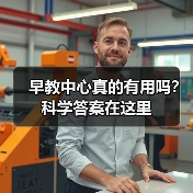 早教中心真的有用吗?科学答案在这里(图3) 早教中心真的有用吗?科学答案在这里(图3)